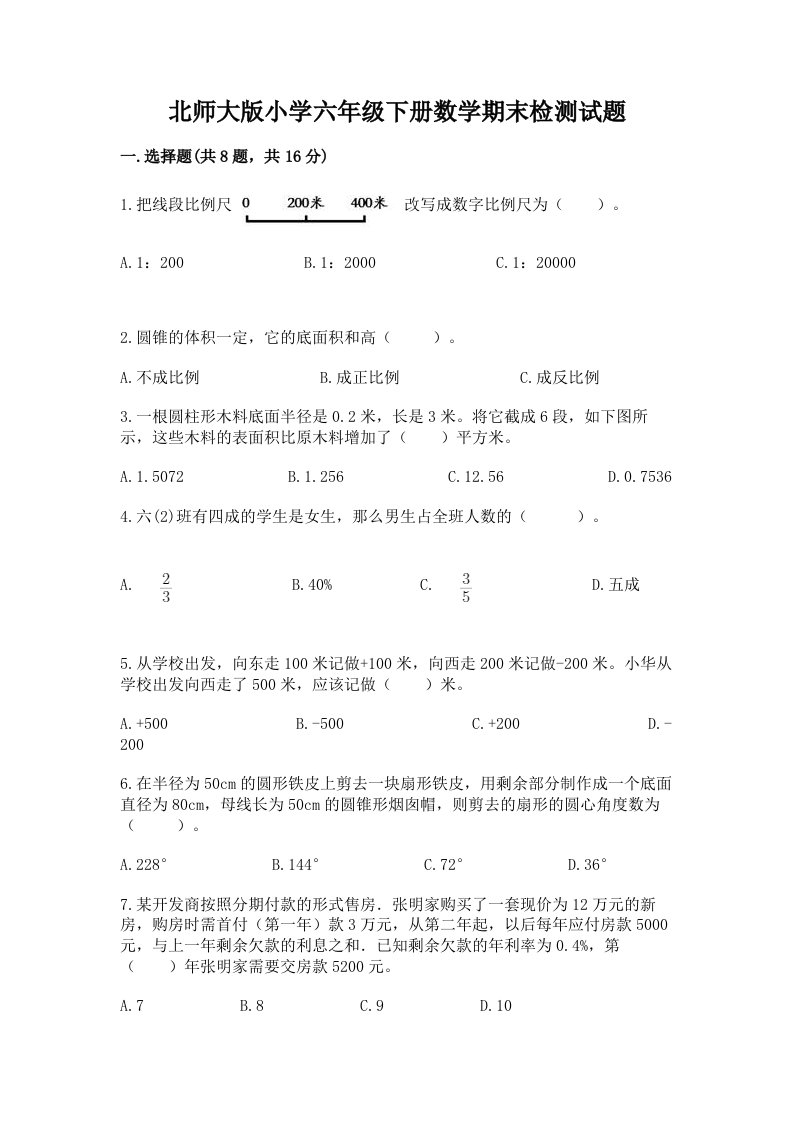 北师大版小学六年级下册数学期末检测试题及完整答案（名校卷）