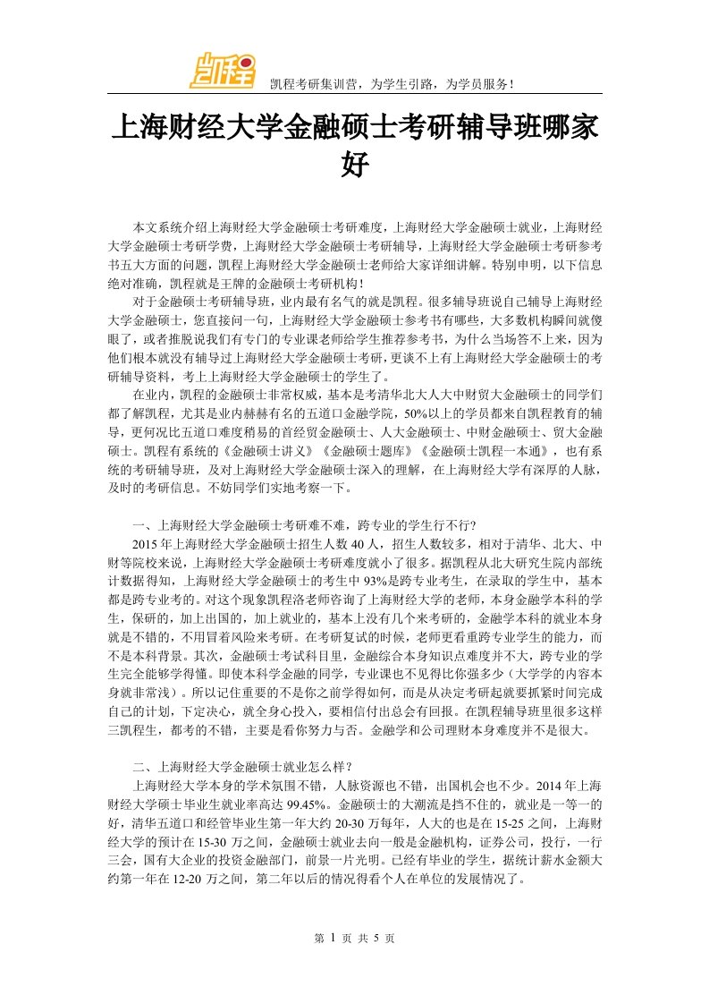 上海财经大学金融硕士考研辅导班哪家好