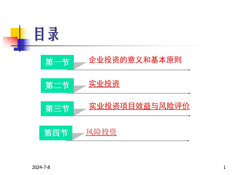 第三章资本投放