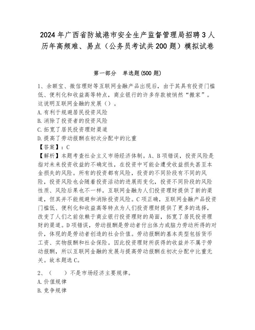 2024年广西省防城港市安全生产监督管理局招聘3人历年高频难、易点（公务员考试共200题）模拟试卷（夺冠）