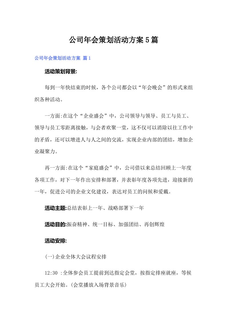 公司年会策划活动方案5篇