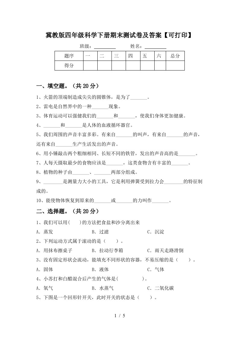 冀教版四年级科学下册期末测试卷及答案可打印