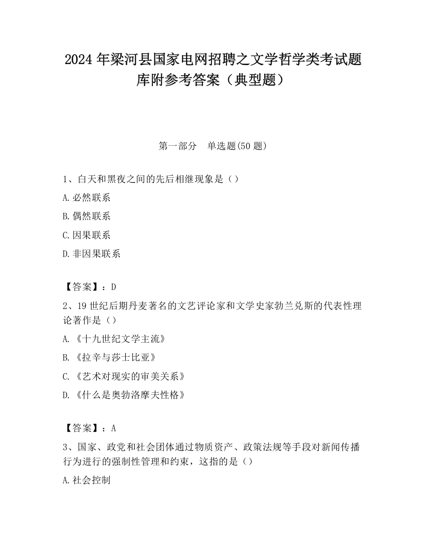 2024年梁河县国家电网招聘之文学哲学类考试题库附参考答案（典型题）