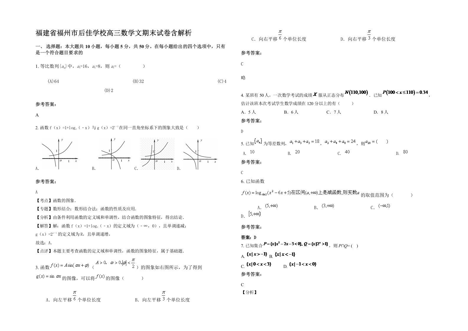 福建省福州市后佳学校高三数学文期末试卷含解析