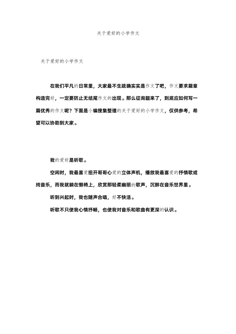 2022关于爱好的小学作文精选