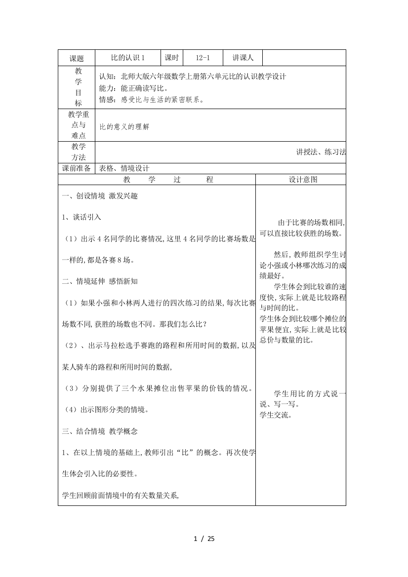 北师大版六年级数学上册第六单元比的认识教学设计