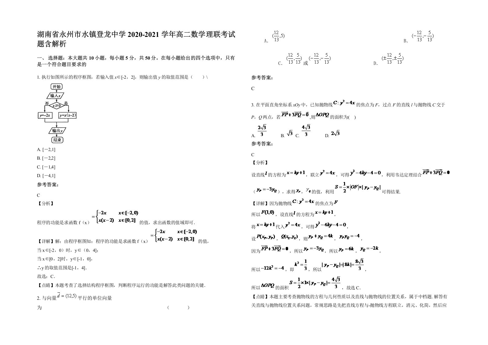 湖南省永州市水镇登龙中学2020-2021学年高二数学理联考试题含解析