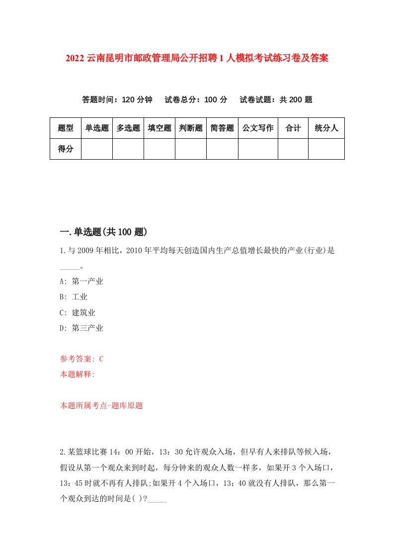 2022云南昆明市邮政管理局公开招聘1人模拟考试练习卷及答案第7版