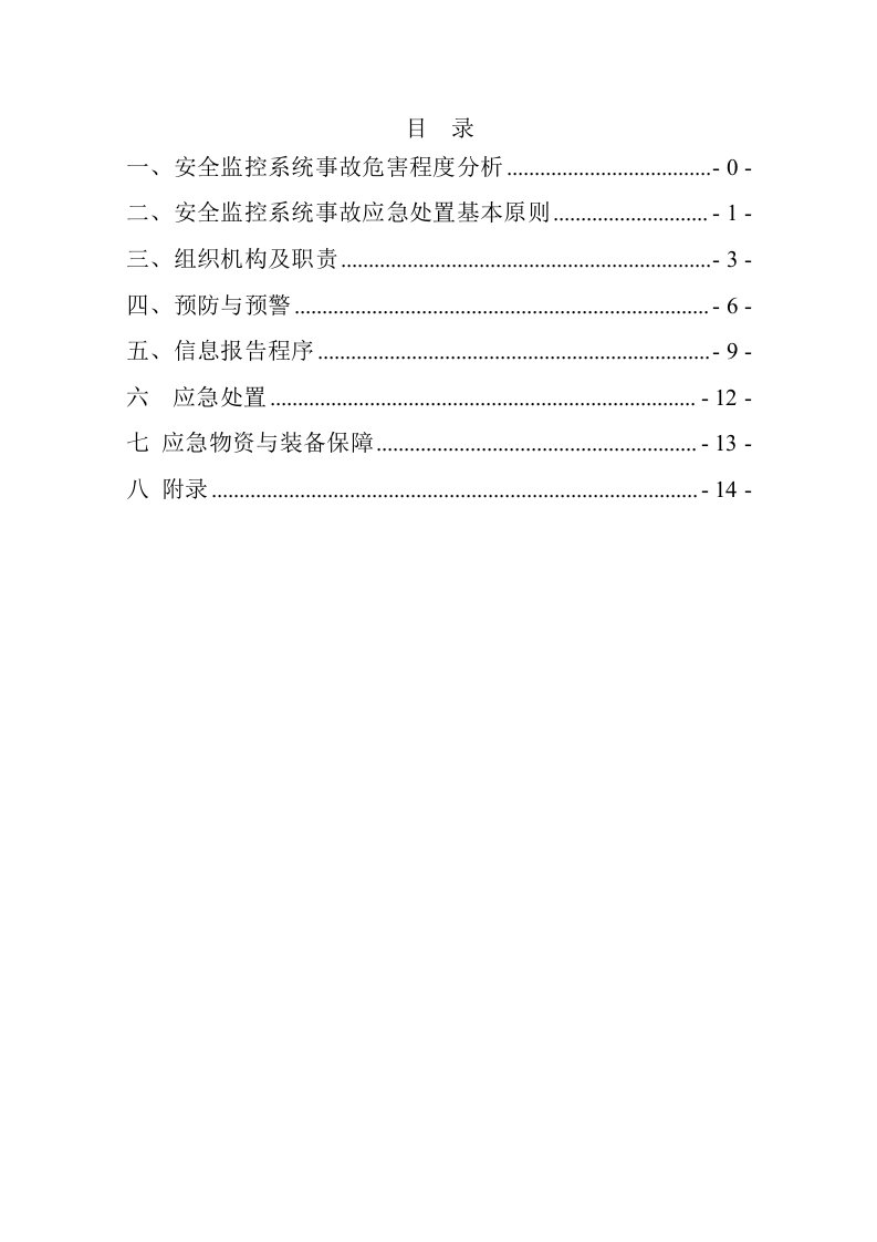 安全监控系统应急预案(定稿)