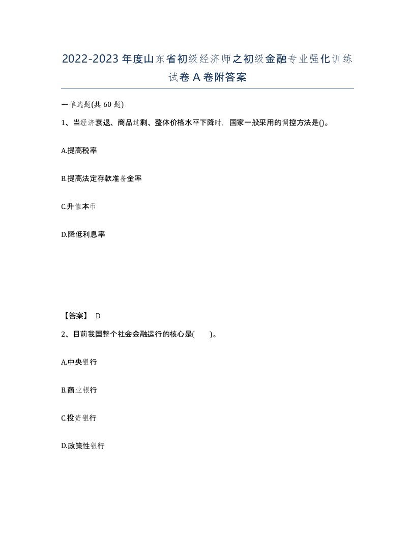 2022-2023年度山东省初级经济师之初级金融专业强化训练试卷A卷附答案