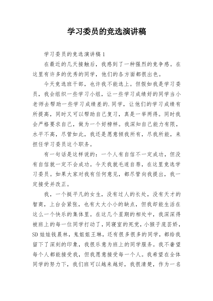 学习委员的竞选演讲稿