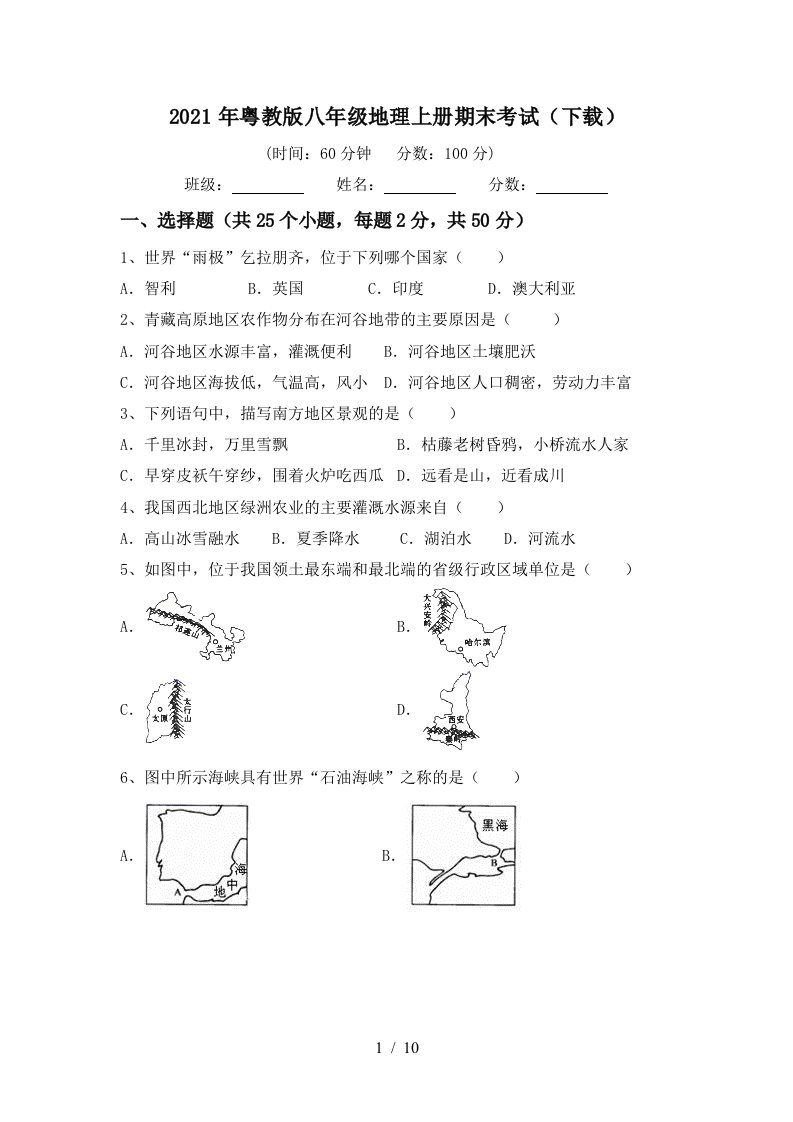 2021年粤教版八年级地理上册期末考试下载