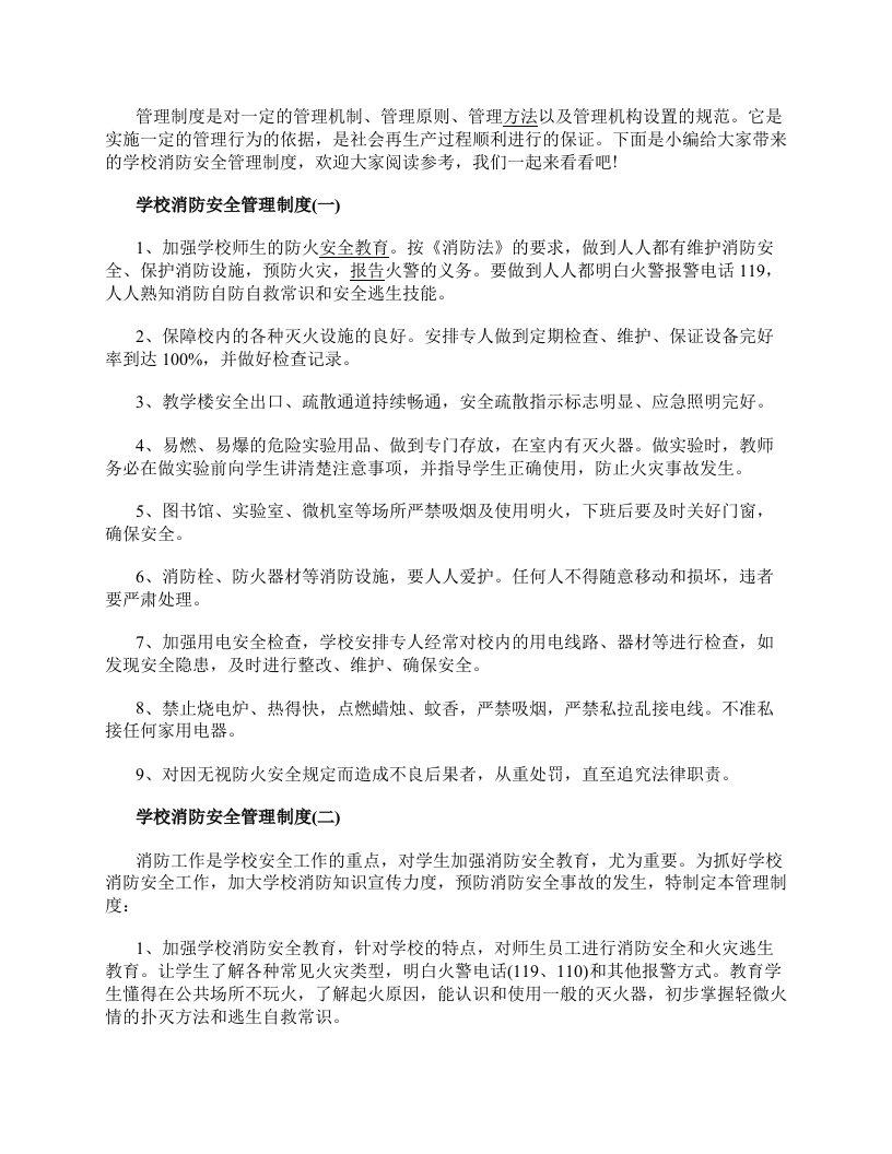 学校消防安全管理制度精选范文8篇