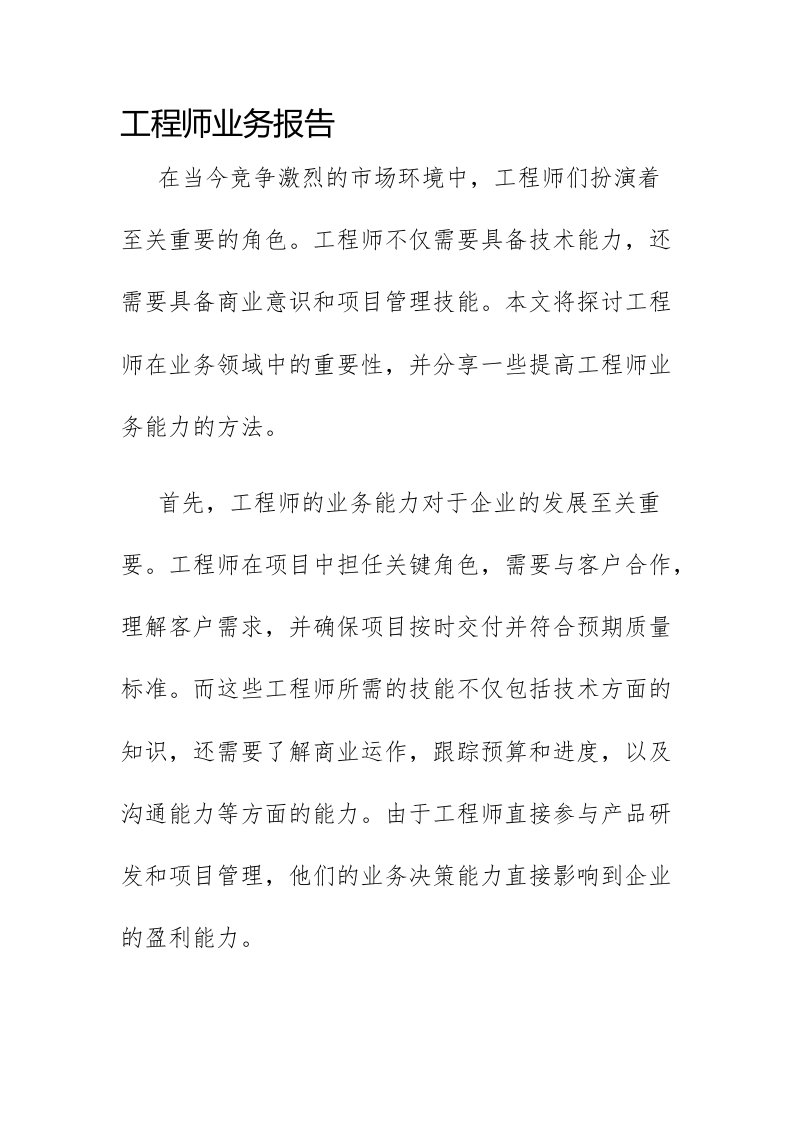 工程师业务报告