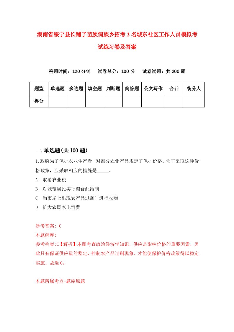 湖南省绥宁县长铺子苗族侗族乡招考2名城东社区工作人员模拟考试练习卷及答案5