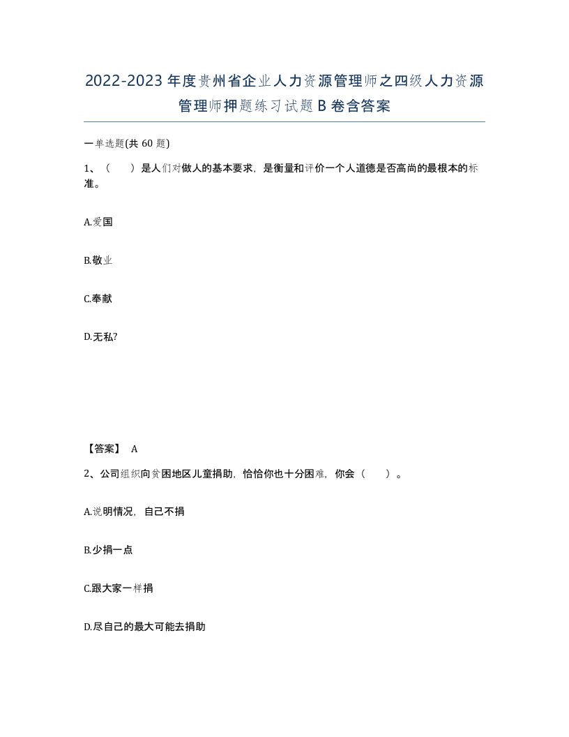 2022-2023年度贵州省企业人力资源管理师之四级人力资源管理师押题练习试题B卷含答案