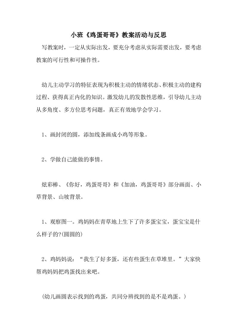 小班《鸡蛋哥哥》教案活动与反思