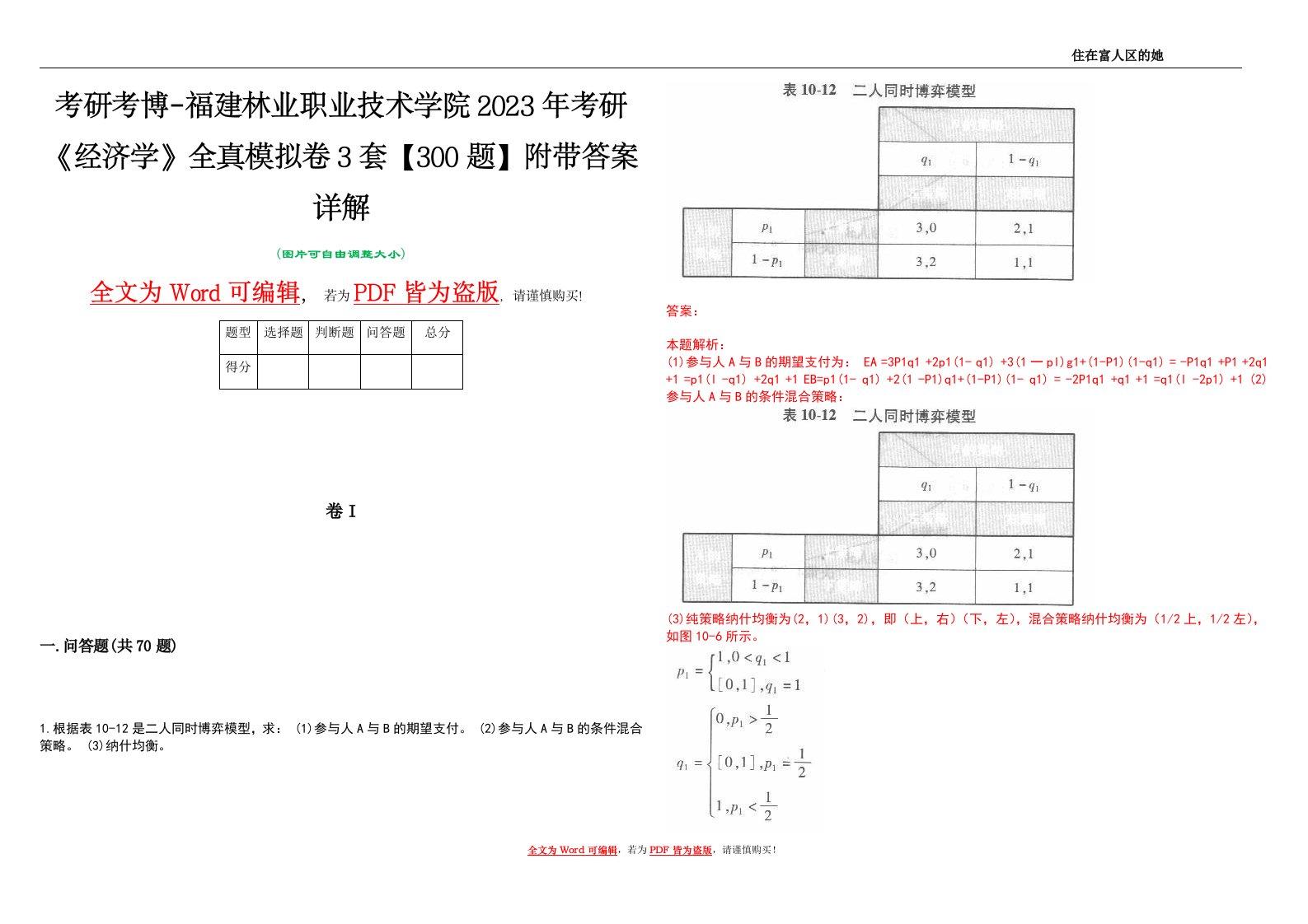 考研考博-福建林业职业技术学院2023年考研《经济学》全真模拟卷3套【300题】附带答案详解V1.1