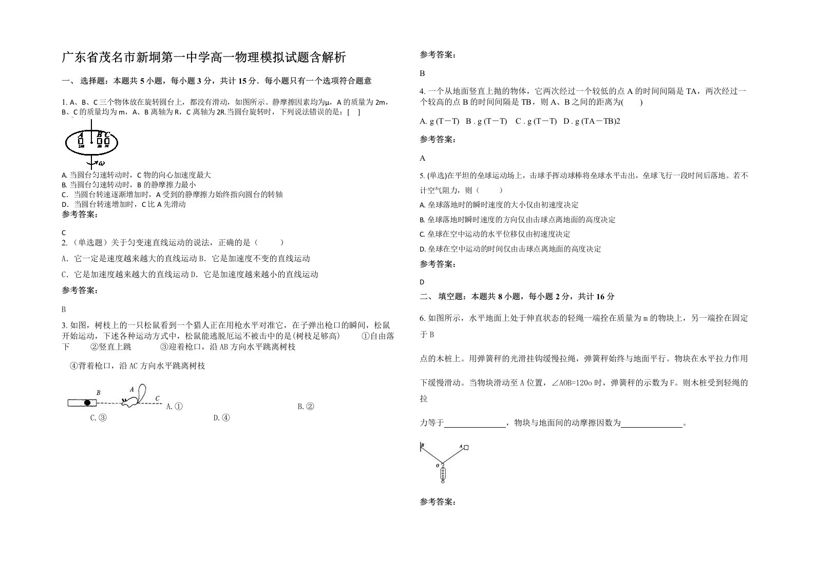 广东省茂名市新垌第一中学高一物理模拟试题含解析