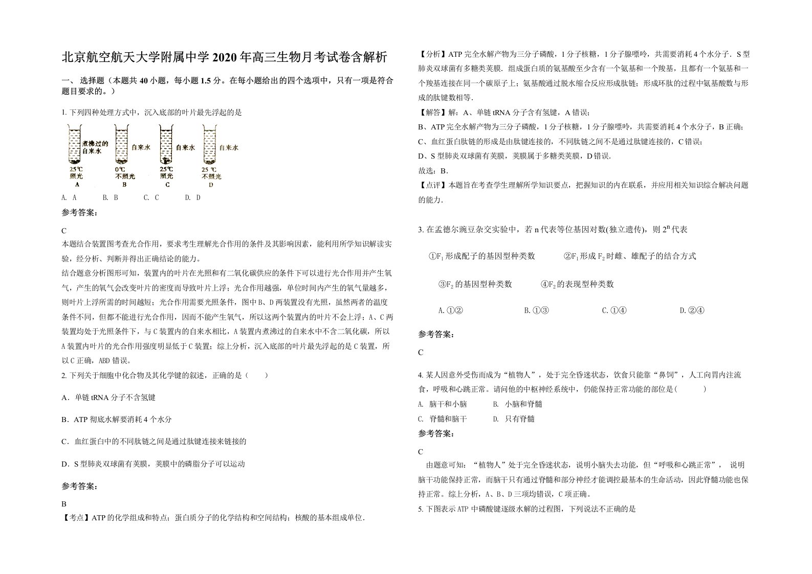 北京航空航天大学附属中学2020年高三生物月考试卷含解析