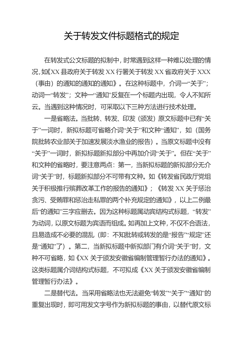 关于转发文件标题格式的规定汇总