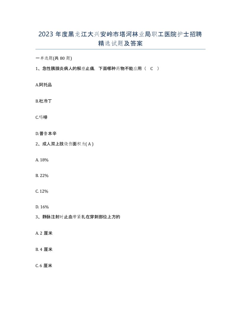 2023年度黑龙江大兴安岭市塔河林业局职工医院护士招聘试题及答案