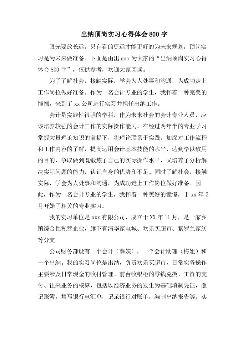 出纳顶岗实习心得体会800字