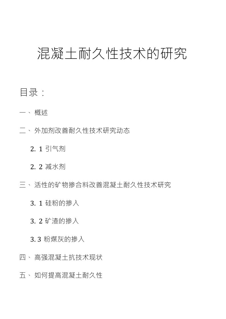 混凝土耐久性技术的研究