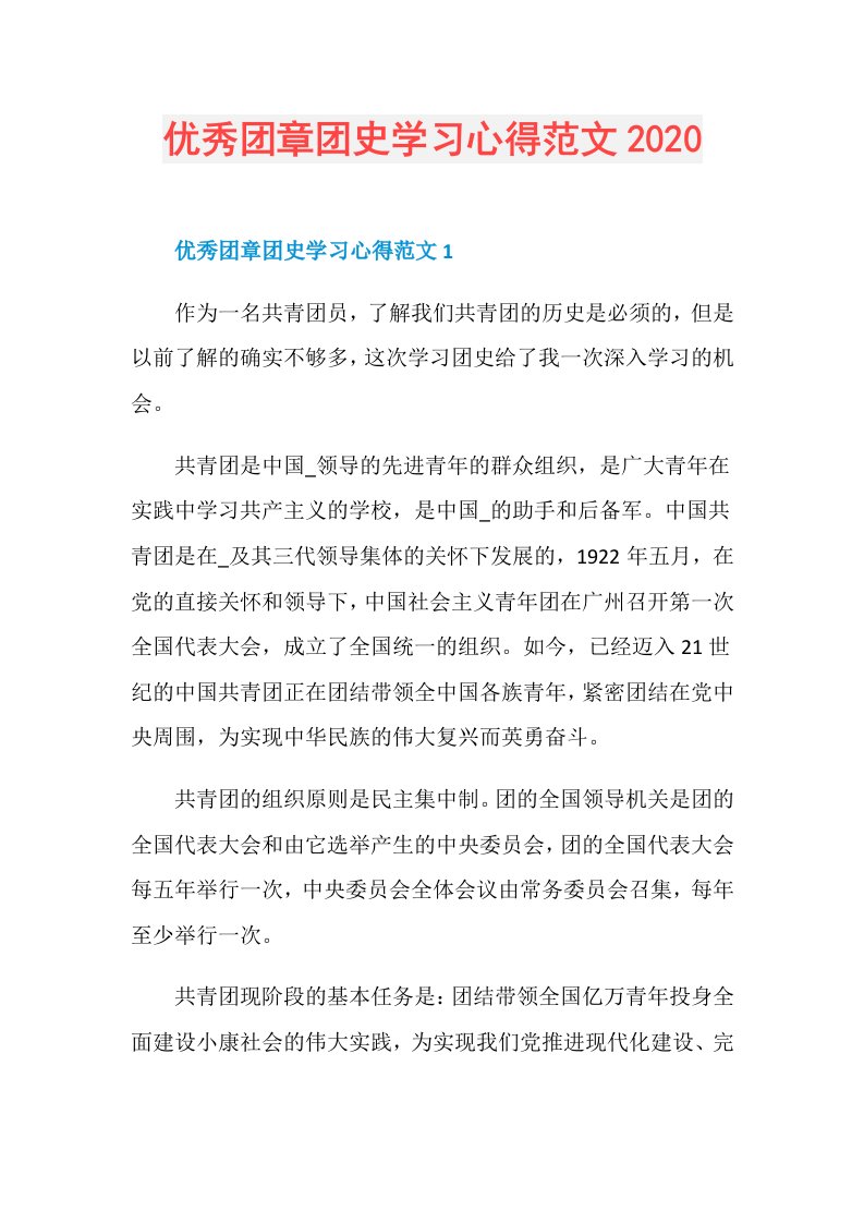 优秀团章团史学习心得范文