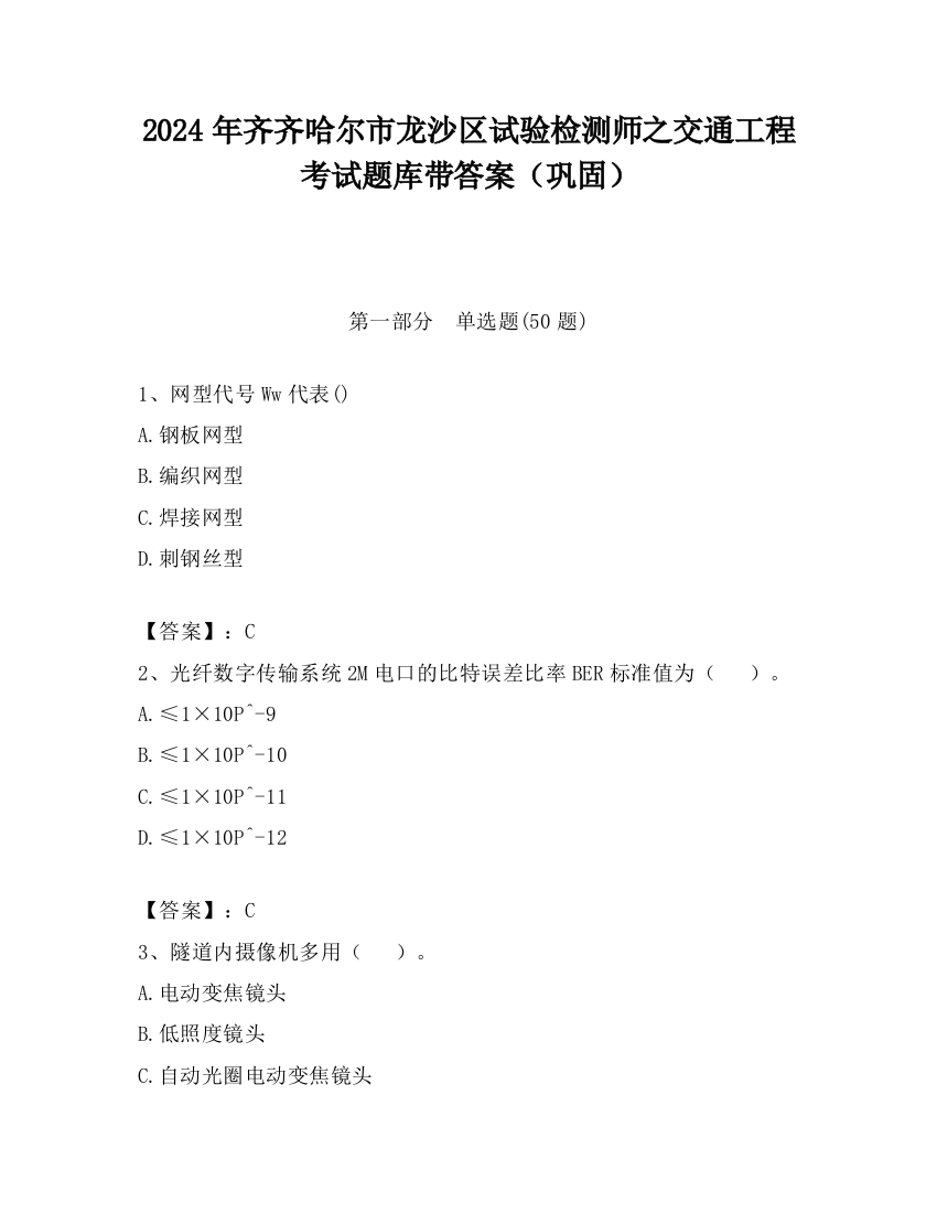 2024年齐齐哈尔市龙沙区试验检测师之交通工程考试题库带答案（巩固）