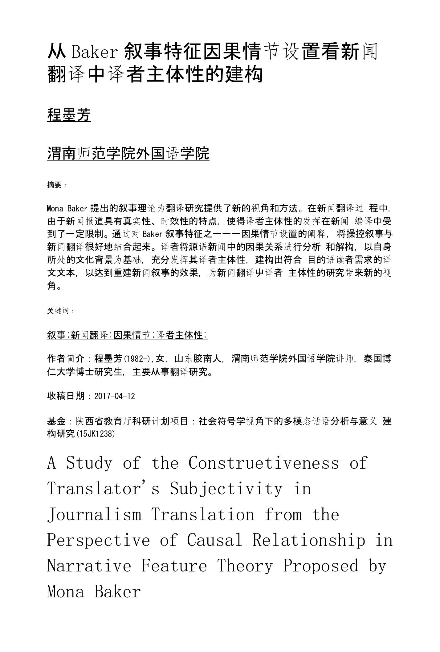 从Baker叙事特征因果情节设置看新闻翻译中译者主体性的建构