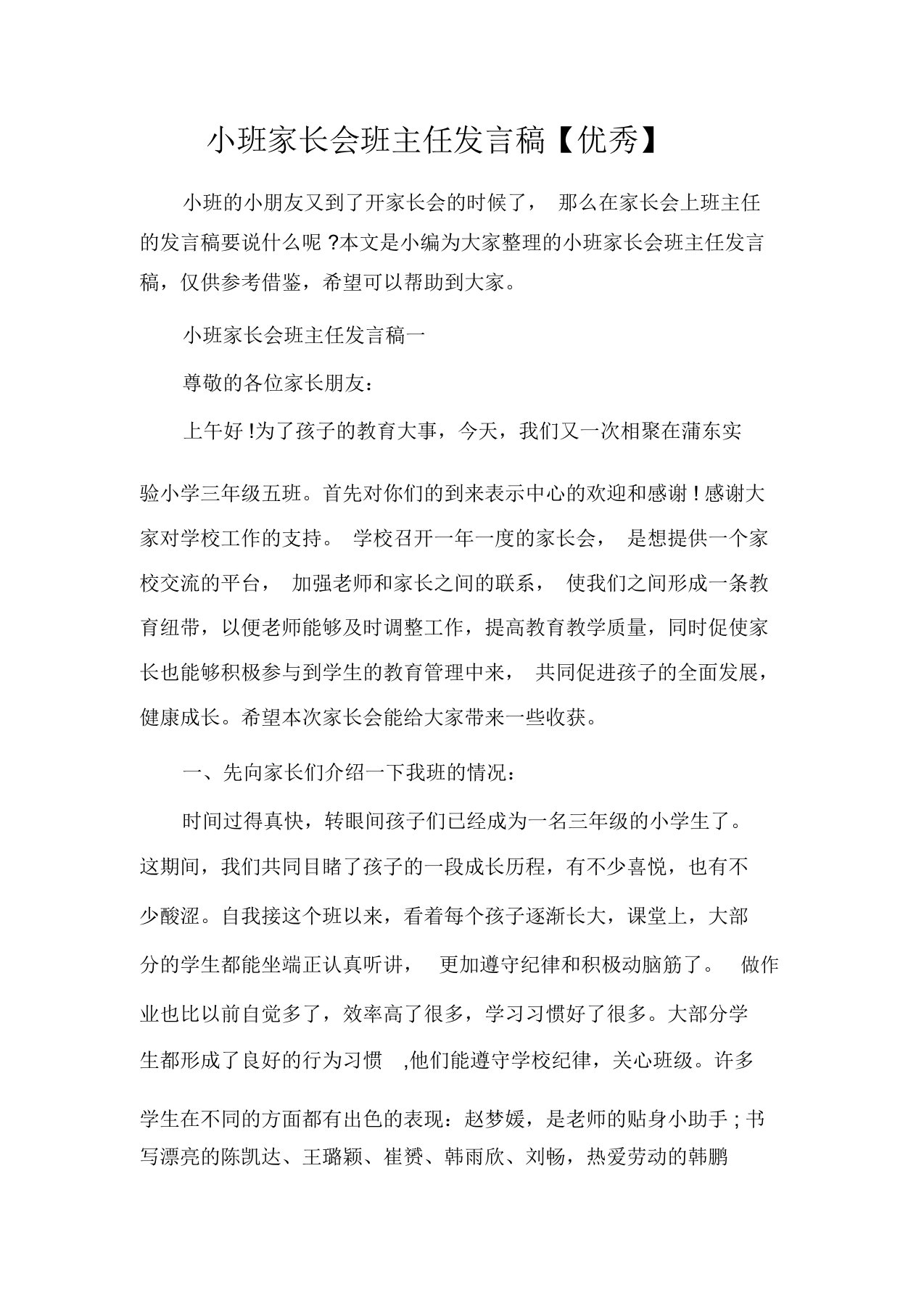 发言稿小班家长会班主任发言稿【优秀】