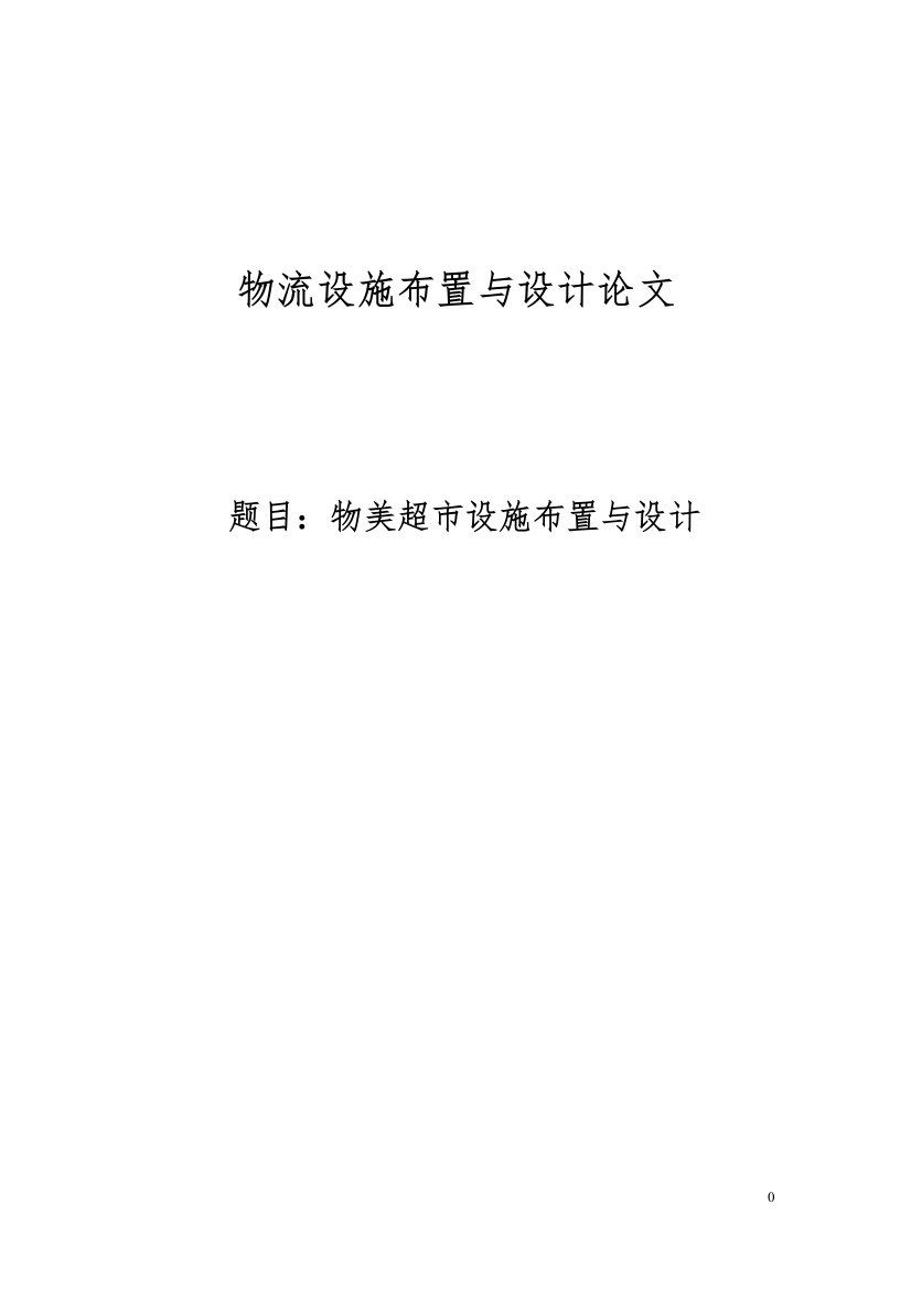 基于slp方法进行超市设施规划--课程设计--学士学位论文