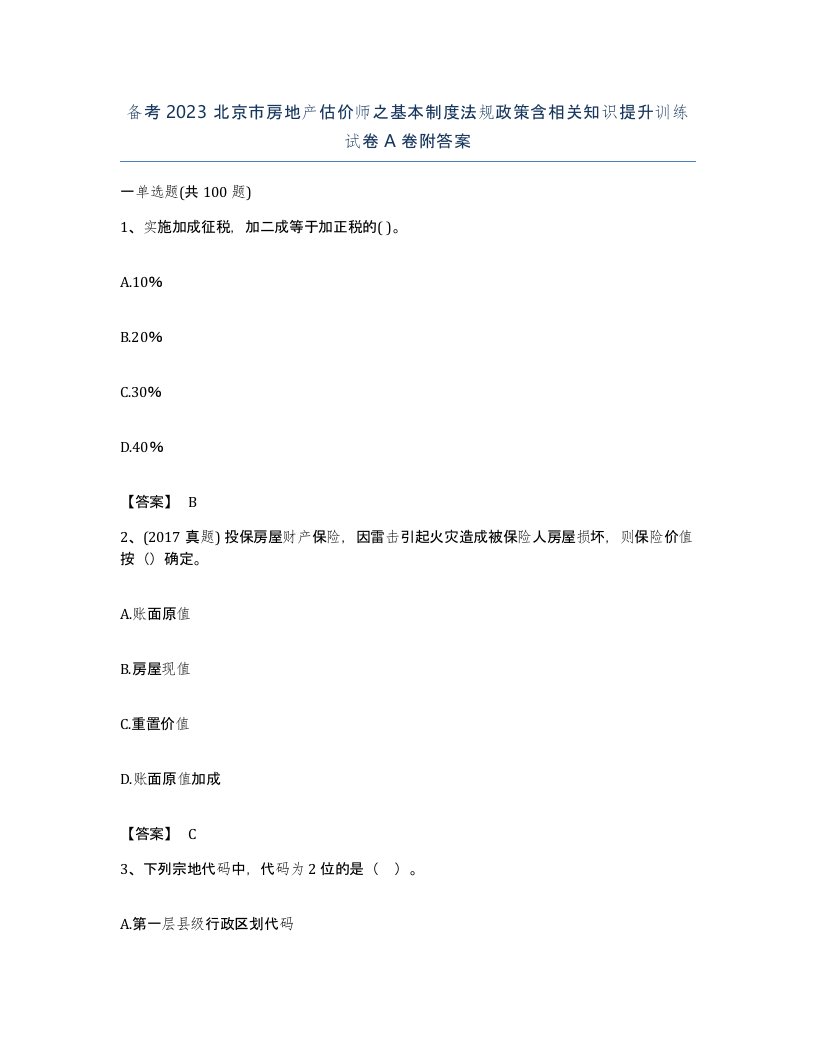 备考2023北京市房地产估价师之基本制度法规政策含相关知识提升训练试卷A卷附答案