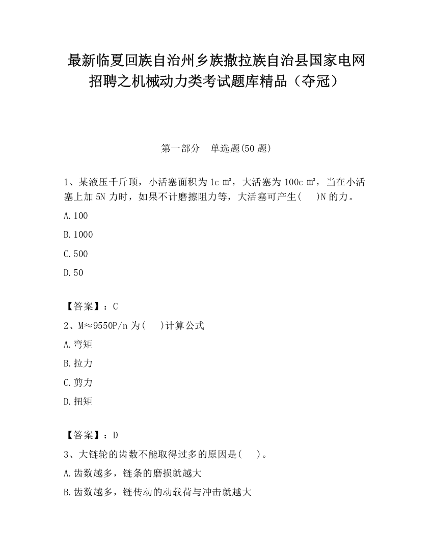 最新临夏回族自治州乡族撒拉族自治县国家电网招聘之机械动力类考试题库精品（夺冠）