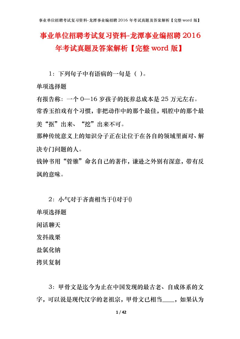 事业单位招聘考试复习资料-龙潭事业编招聘2016年考试真题及答案解析完整word版