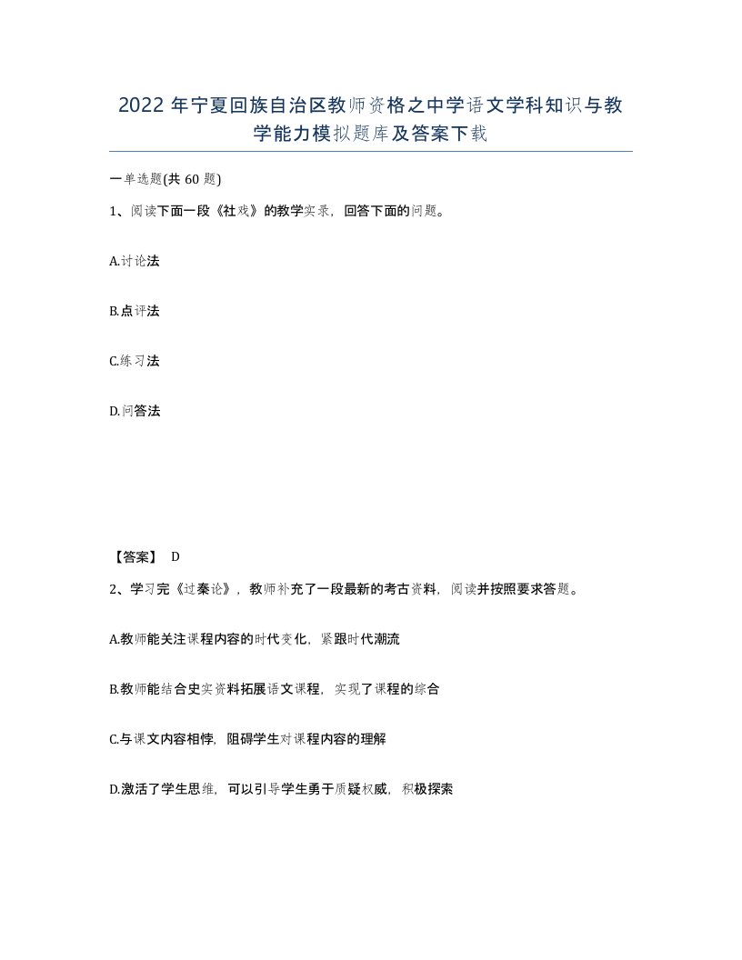 2022年宁夏回族自治区教师资格之中学语文学科知识与教学能力模拟题库及答案