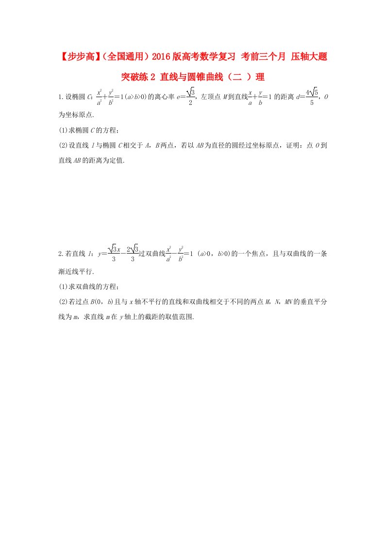 全国通用2016版高考数学考前三个月复习冲刺压轴大题突破练2直线与圆锥曲线二理