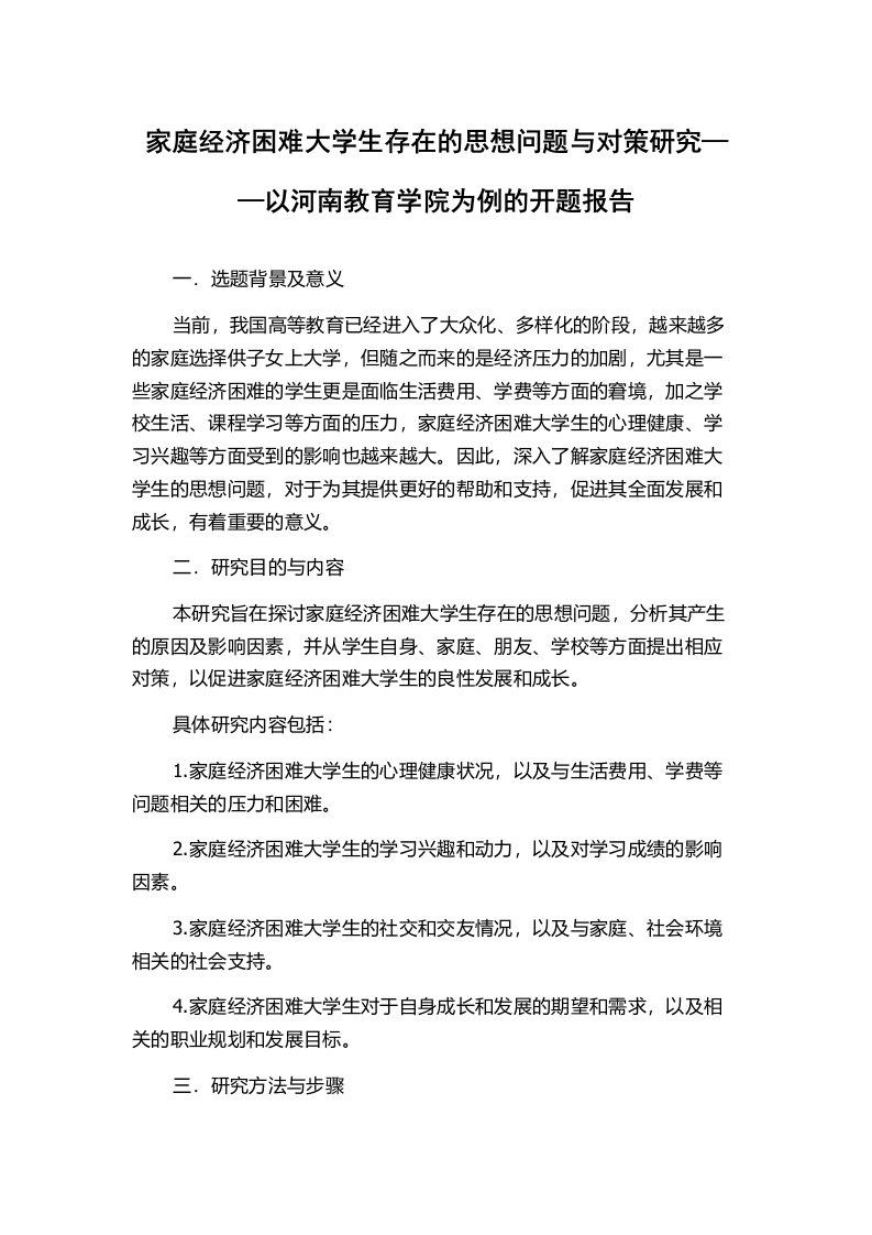 家庭经济困难大学生存在的思想问题与对策研究——以河南教育学院为例的开题报告