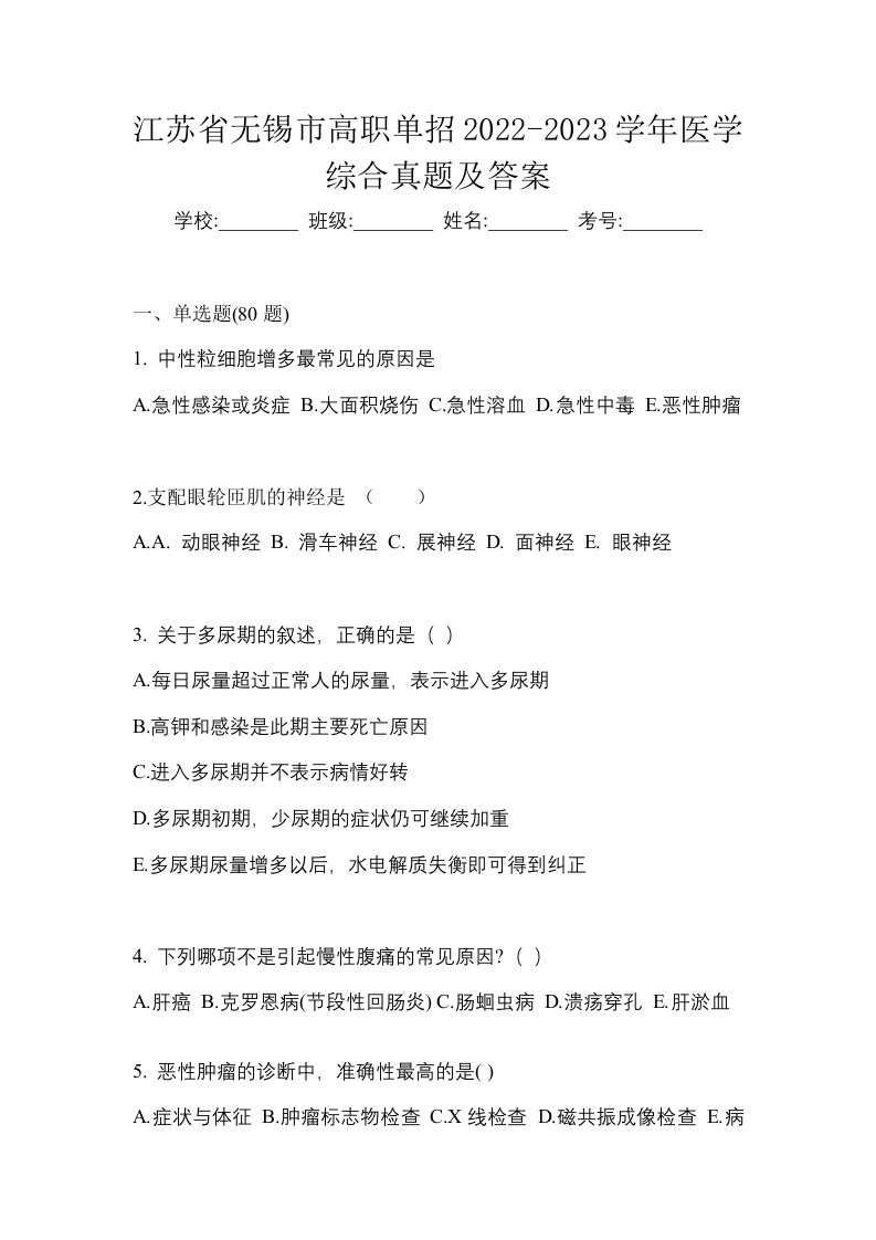 江苏省无锡市高职单招2022-2023学年医学综合真题及答案