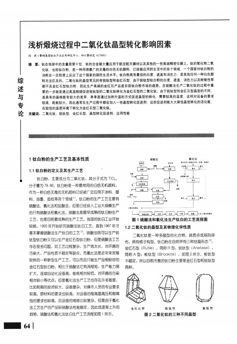 浅析煅烧过程中二氧化钛晶型转化影响因素