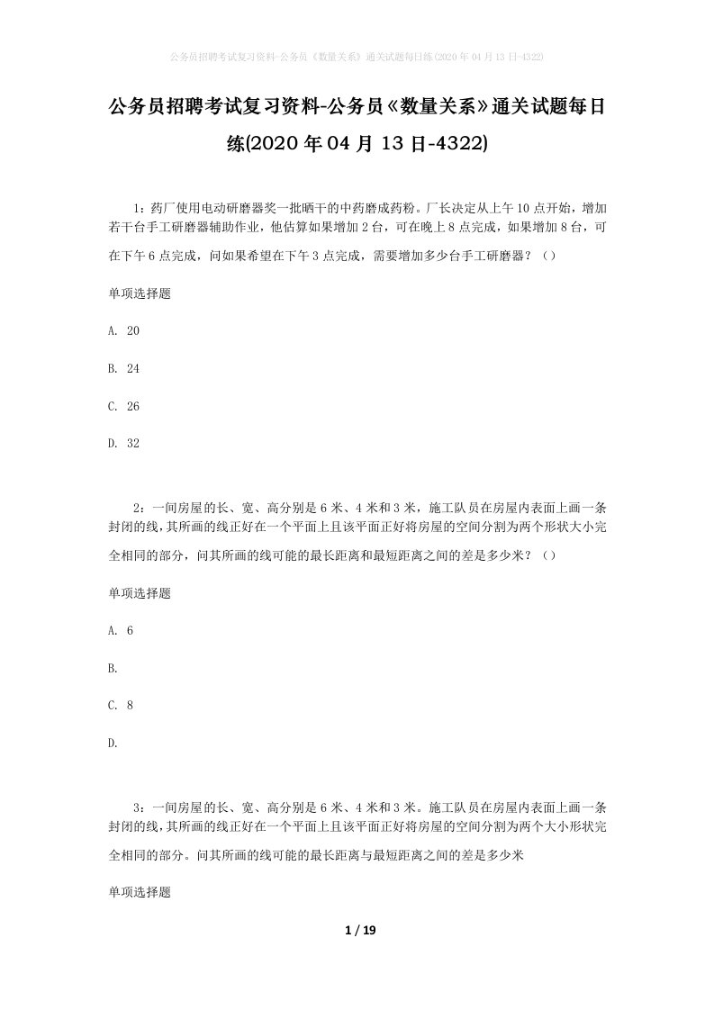 公务员招聘考试复习资料-公务员数量关系通关试题每日练2020年04月13日-4322