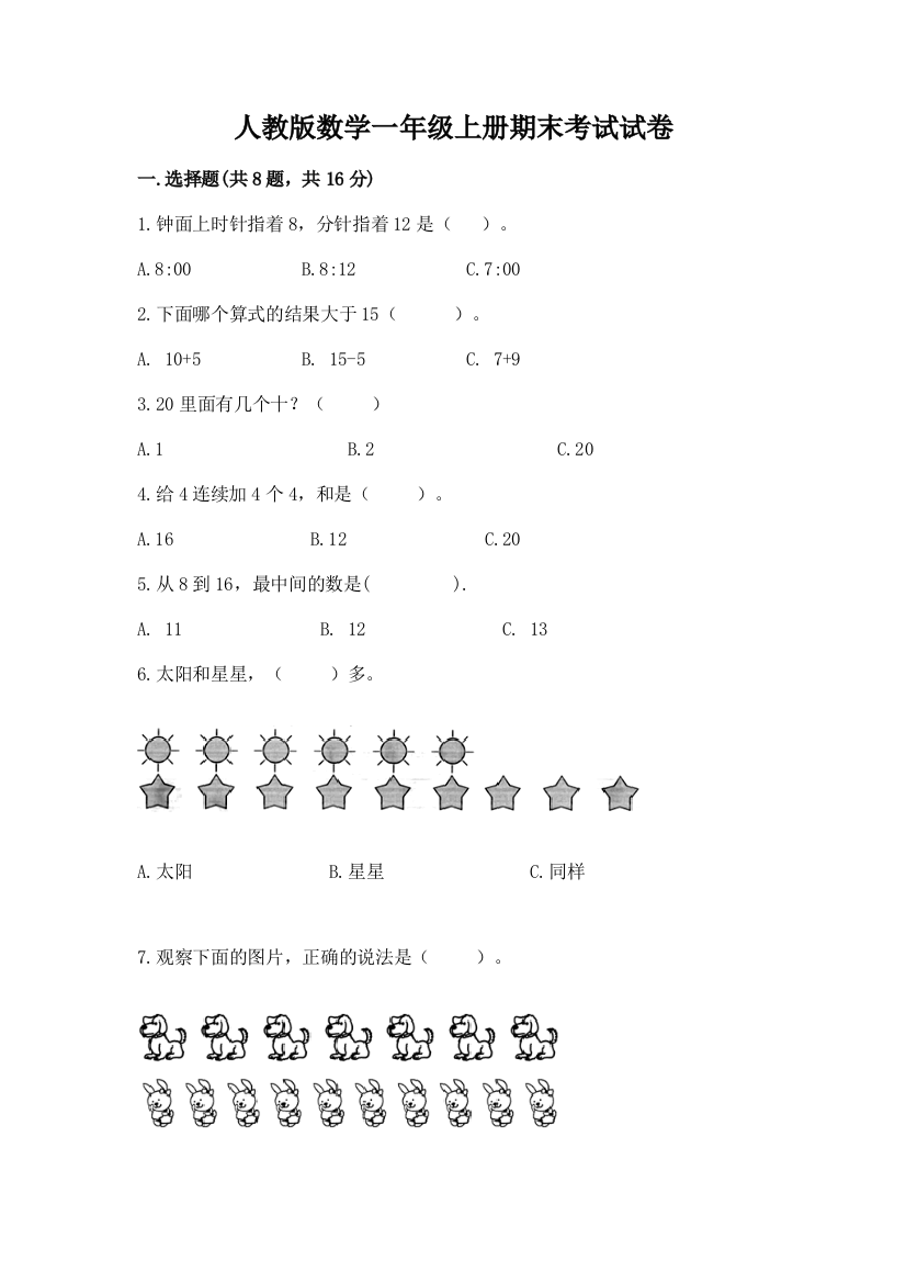 人教版数学一年级上册期末考试试卷推荐