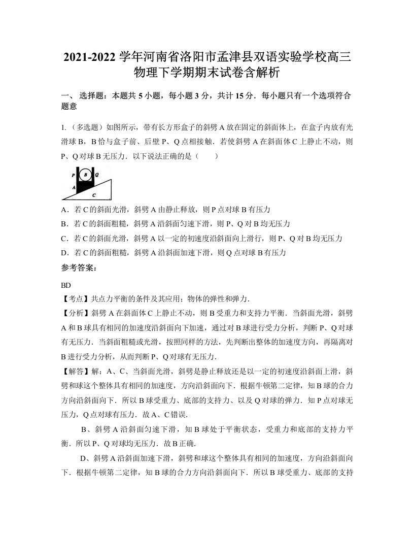 2021-2022学年河南省洛阳市孟津县双语实验学校高三物理下学期期末试卷含解析