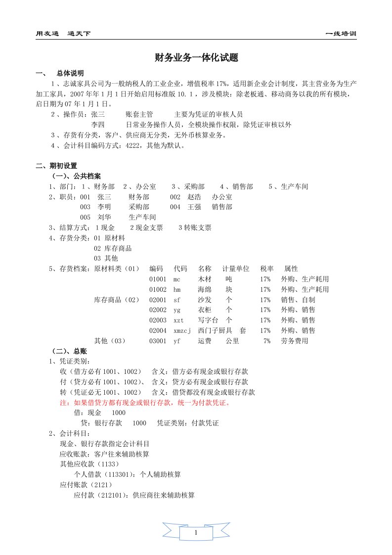 精选用友软件T3练习一线培训