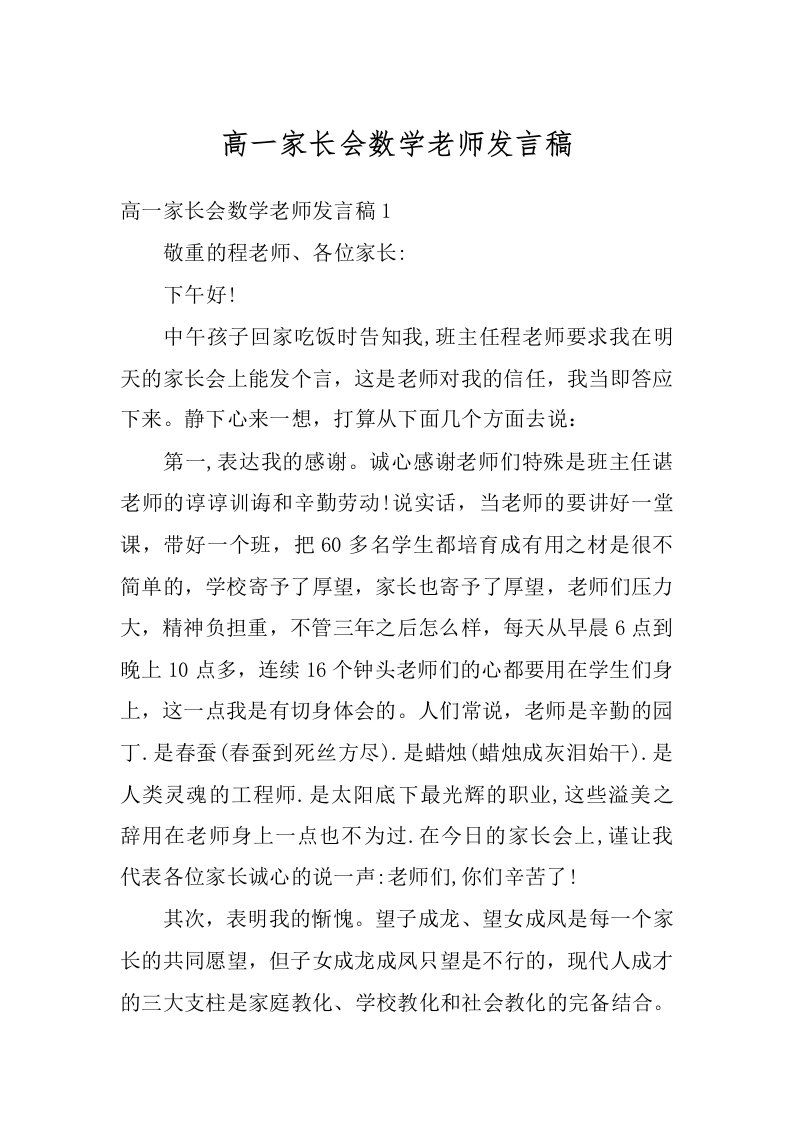 高一家长会数学老师发言稿