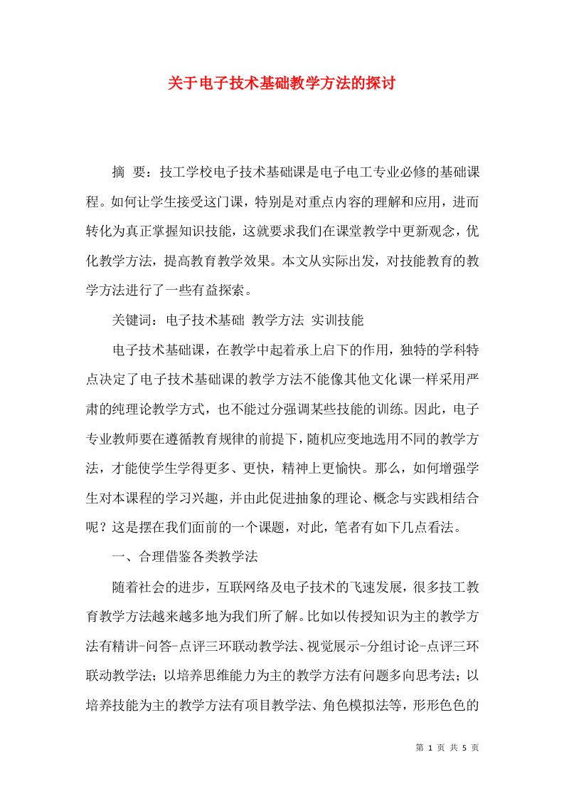 关于电子技术基础教学方法的探讨