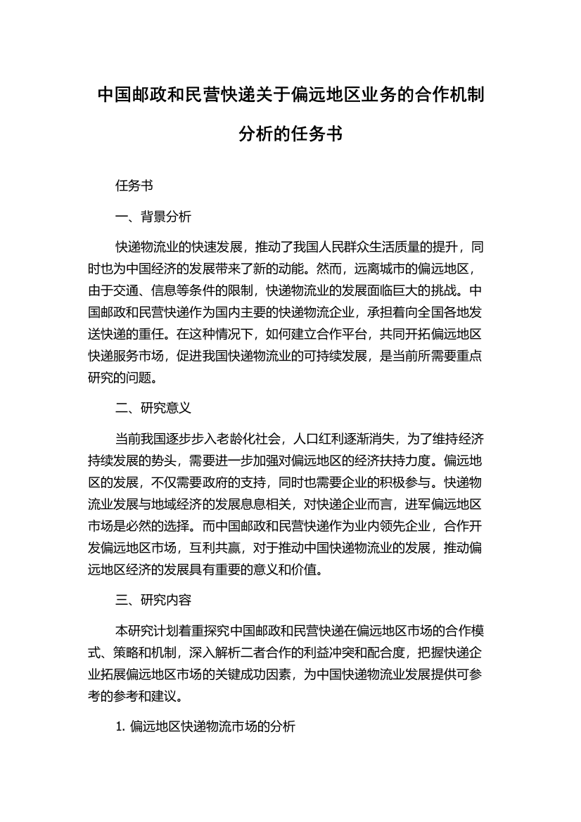 中国邮政和民营快递关于偏远地区业务的合作机制分析的任务书