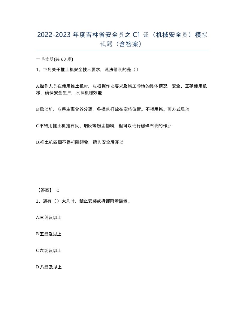 2022-2023年度吉林省安全员之C1证机械安全员模拟试题含答案