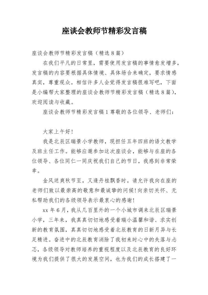 座谈会教师节精彩发言稿